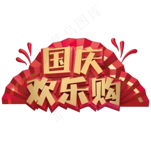 国庆欢乐购创意艺术字体国庆节