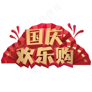 国庆欢乐购创意艺术字体国庆节
