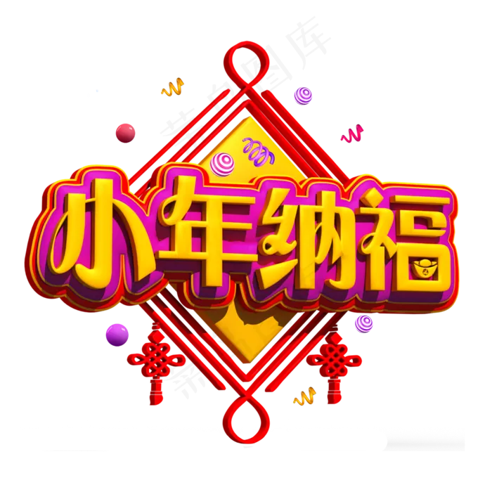 小年纳福黄色立体字(2000X2000(DPI:300))psd模版下载