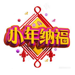 小年纳福黄色立体字