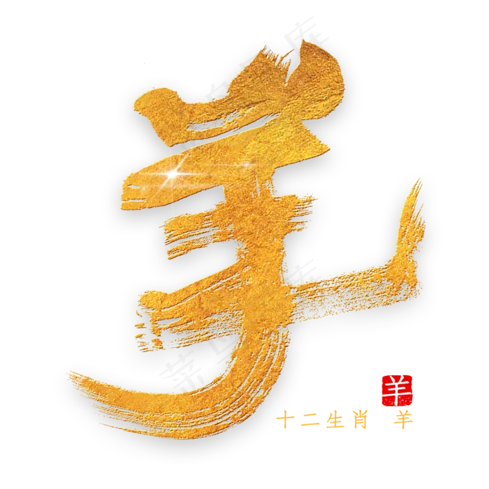 十二生肖羊金色字体书法(2000*2000px 	      )psd模版下载