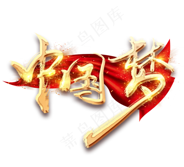 中国梦金色创意毛笔艺术字(2344*2128px 	      )psd模版下载