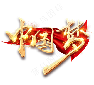 中国梦金色创意毛笔艺术字