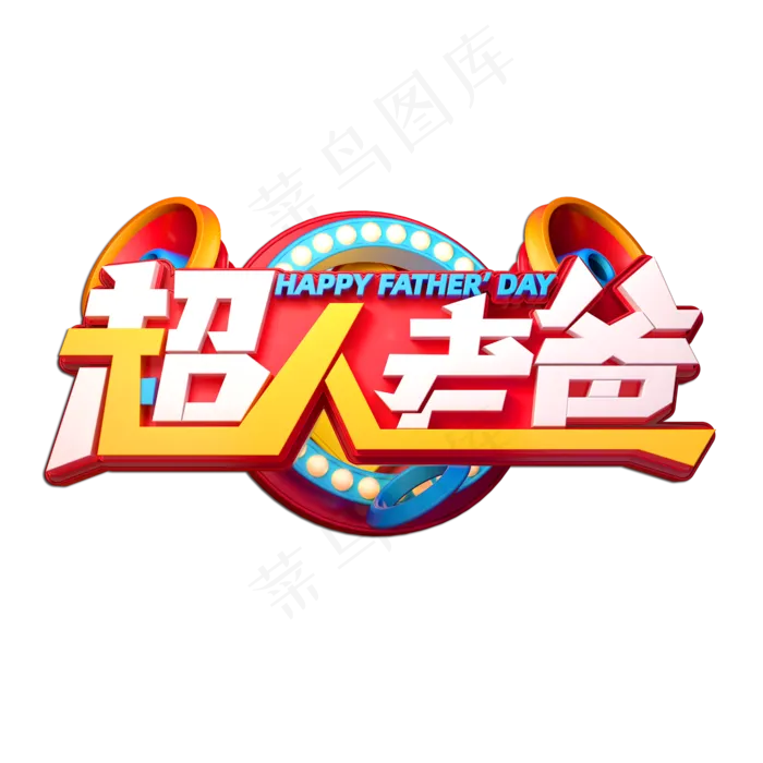 父亲节素材超人老爸立体艺术字(2000X2000(DPI:149))psd模版下载