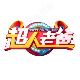 父亲节素材超人老爸立体艺术字