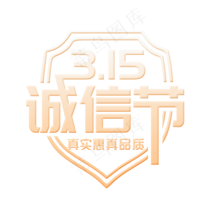简洁创意315诚信节艺术字