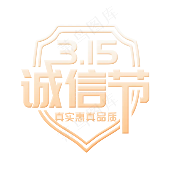 简洁创意315诚信节艺术字(2000X2000(DPI:150))psd模版下载