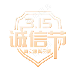 简洁创意315诚信节艺术字