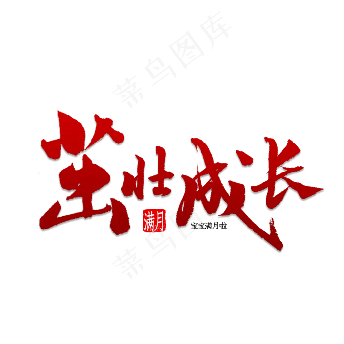 茁壮成长书法