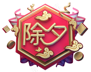 除夕3D字体设计