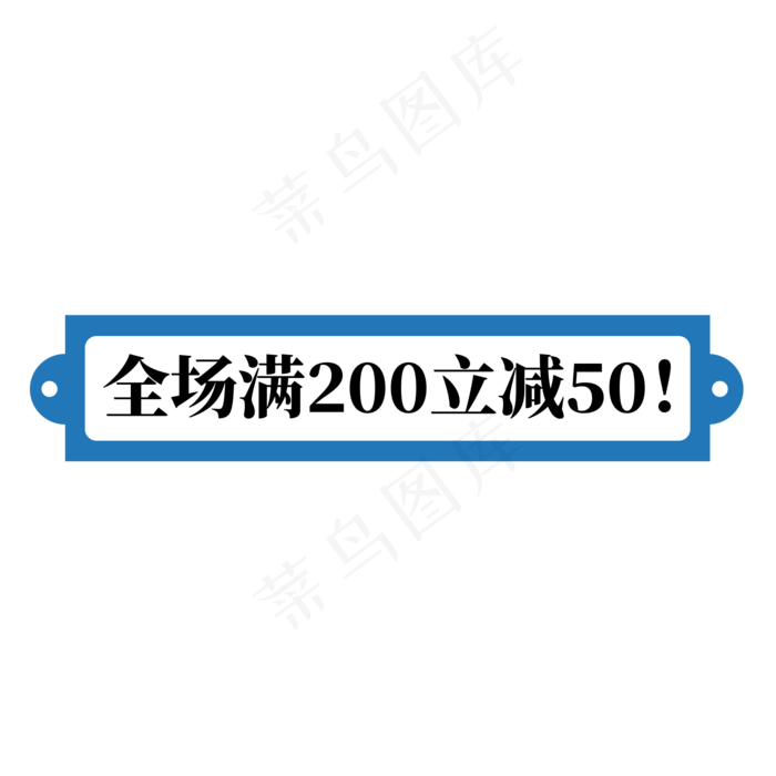 电商蓝色标签全场满200立减50(2000X2000(DPI:300))psd模版下载