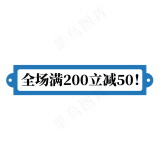 电商蓝色标签全场满200立减50