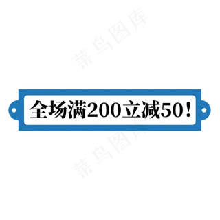 电商蓝色标签全场满200立减50