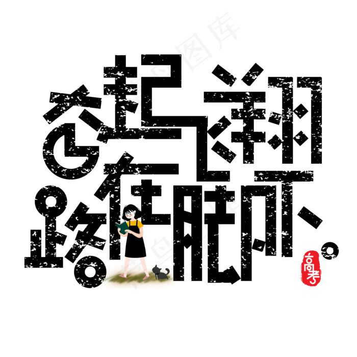 奋起飞翔路在脚下免扣文案集字体(2000X2000(DPI:300))psd模版下载