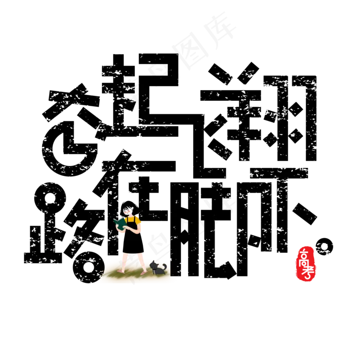 奋起飞翔路在脚下免扣文案集字体(2000X2000(DPI:300))psd模版下载