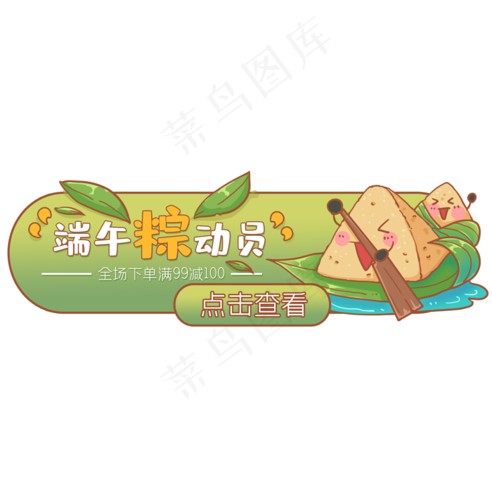 可爱粽子电商按钮(2044X2000(DPI:300))psd模版下载