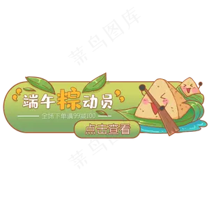 可爱粽子电商按钮