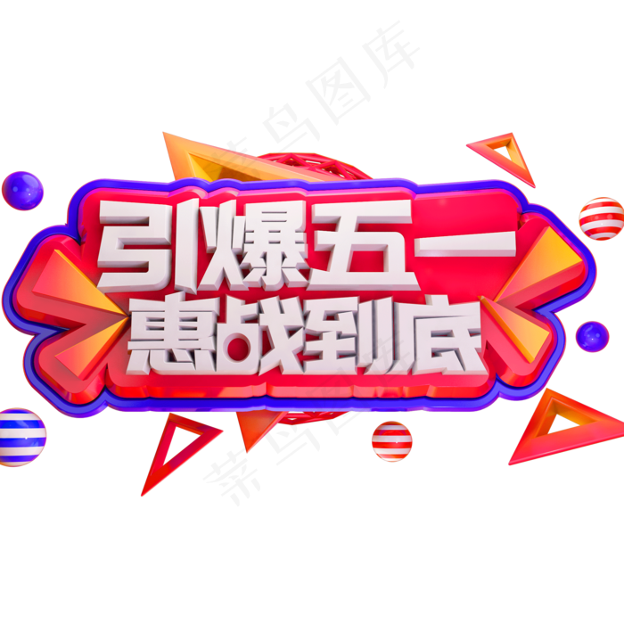 引爆五一惠战到底3D立体字体C4D劳动节(2000X2000(DPI:72))psd模版下载