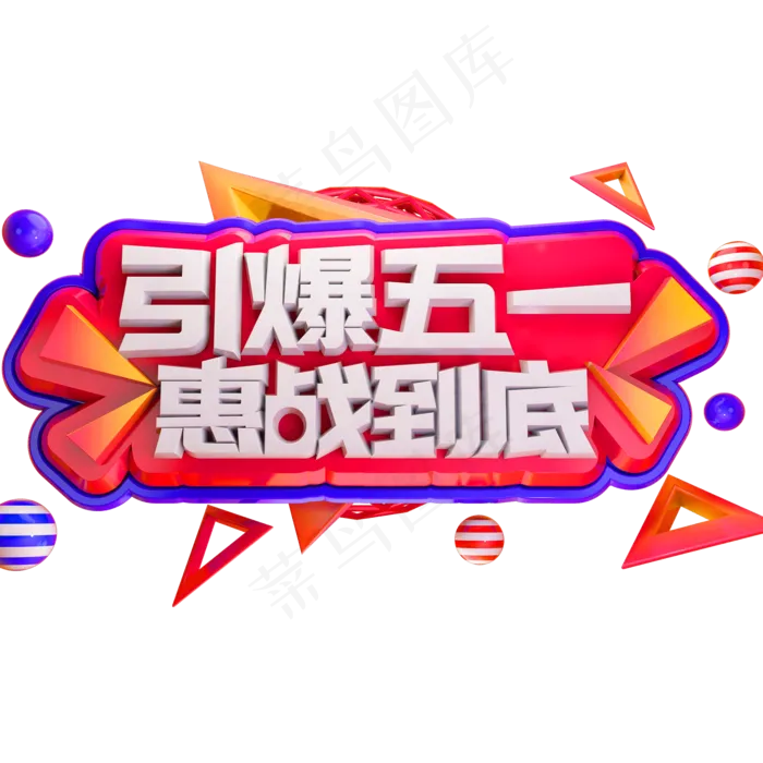 引爆五一惠战到底3D立体字体C4D劳动节