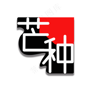 二十四节气芒种创意文字