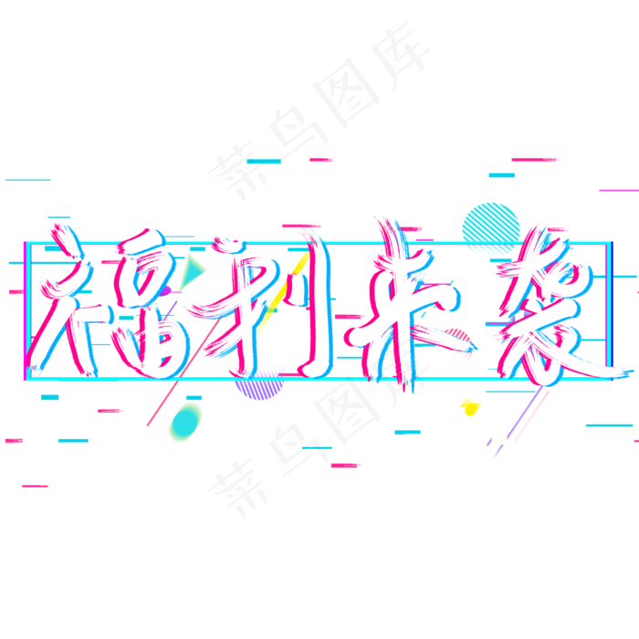 原创手写福利来袭抖音几何原创艺术字(2000*2000px 	      )psd模版下载