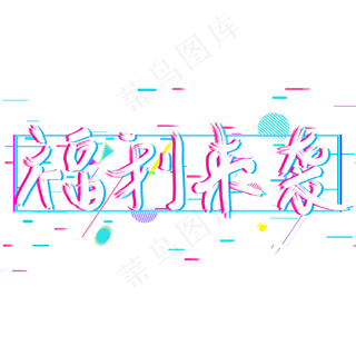 原创手写福利来袭抖音几何原创艺术字