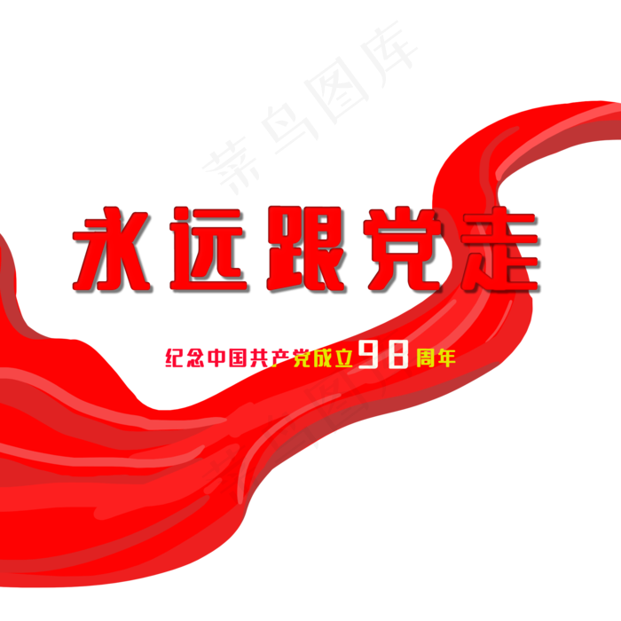 永远跟党走(2000X2000(DPI:300))psd模版下载
