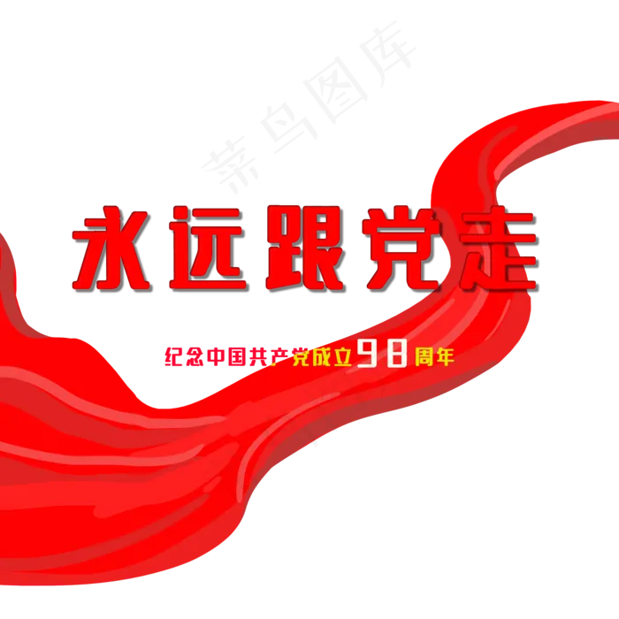 永远跟党走(2000X2000(DPI:300))psd模版下载