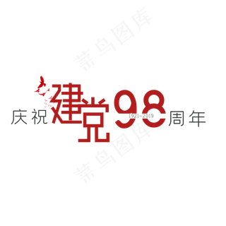 建党98周年文案