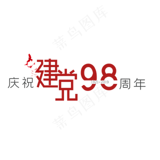 建党98周年文案