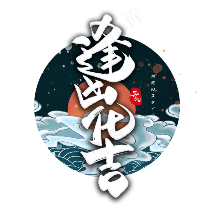 逢凶化吉日系毛笔和风艺术字体(3000X3000(DPI:300))psd模版下载