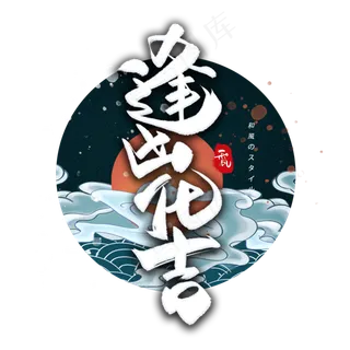 逢凶化吉日系毛笔和风艺术字体