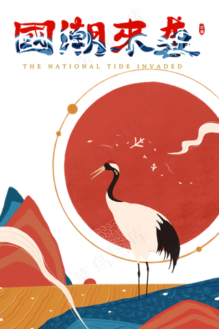 国潮来袭,免抠元素