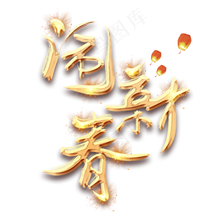 闹新春金色创意毛笔艺术字设计(2345*2345px 	      )psd模版下载