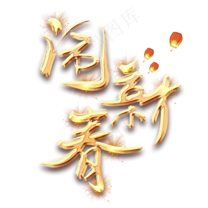 闹新春金色创意毛笔艺术字设计(2345*2345px 	      )psd模版下载