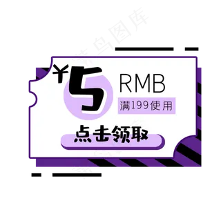 紫色标签促销优惠券满减