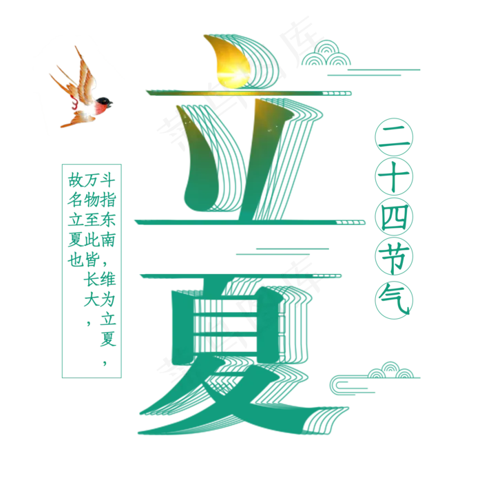 立夏艺术字体(2000X2000(DPI:300))psd模版下载