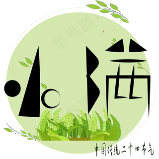 小满免抠字体下载