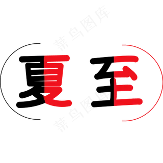 夏至节气主题创意拼色设计