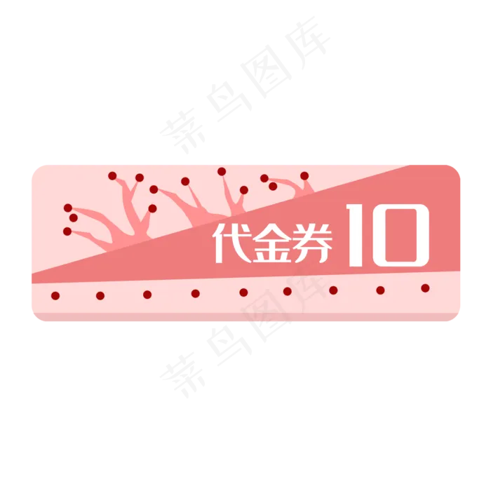 春季服装10元代金卷(2000X2000(DPI:300))psd模版下载