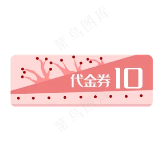 春季服装10元代金卷