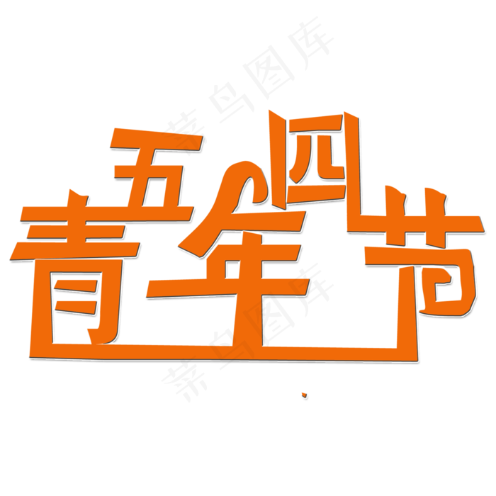 五四青年节艺术字(2000X2000(DPI:150))psd模版下载