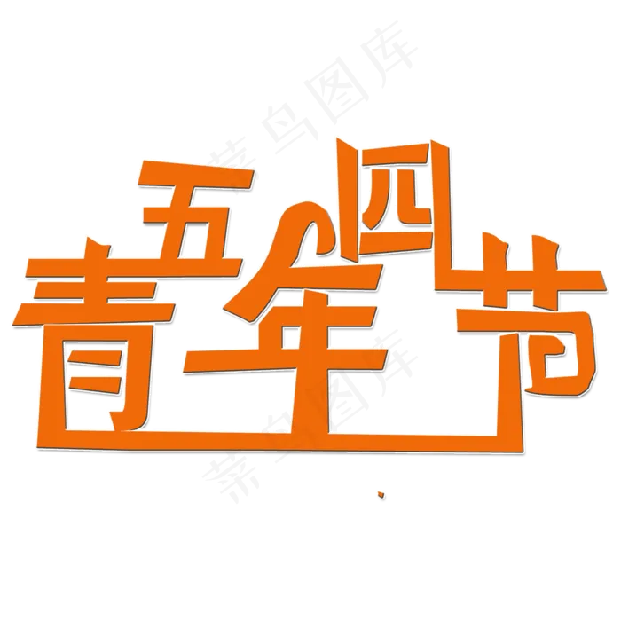五四青年节艺术字(2000X2000(DPI:150))psd模版下载