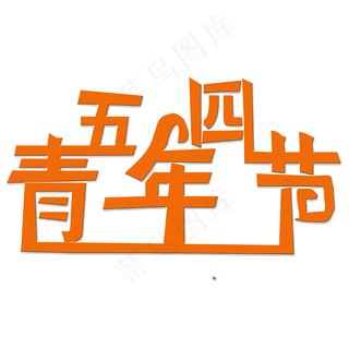 五四青年节艺术字
