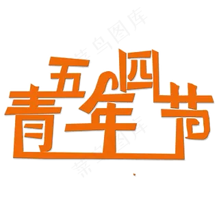 五四青年节艺术字