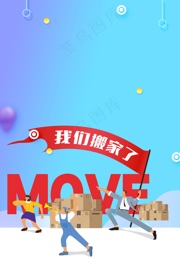搬家公司海报背景