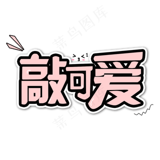 网络热词综艺花字敲可爱