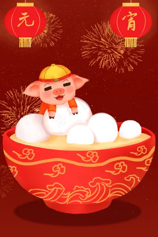 元宵节汤圆与猪贺图