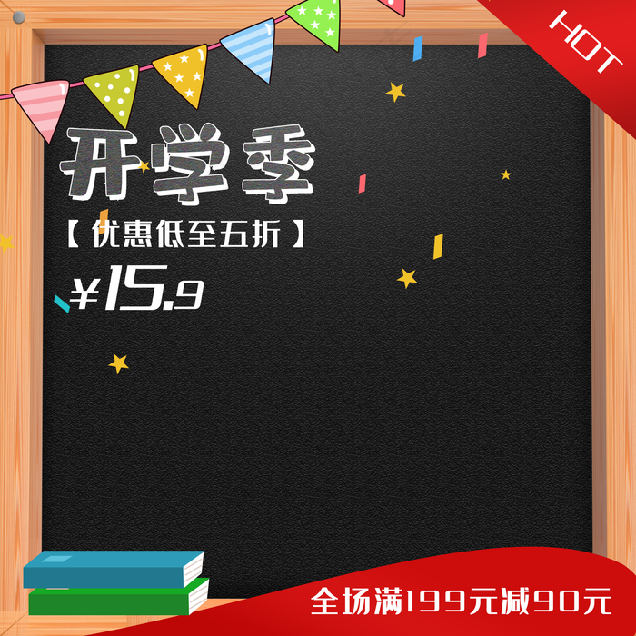 开学彩旗黑板电商主图,免抠元素
