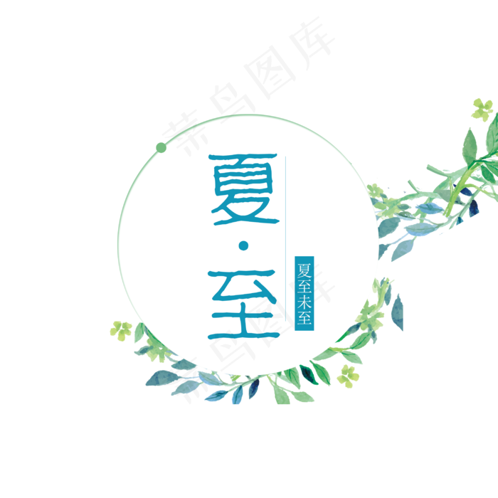 夏至节气艺术字(3000X3000(DPI:762))psd模版下载